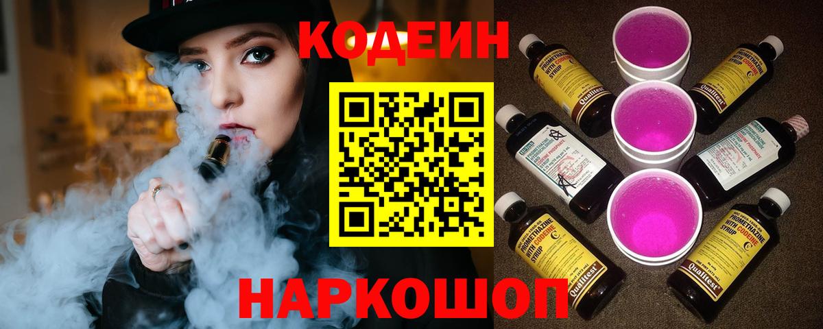 Codein напиток Lean (лин)  Вход с VPN  Лосино-Петровский  Кодеиновый сироп Lean напиток Lean (лин) 